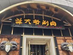 -羊大爷涮肉(亮马桥店)