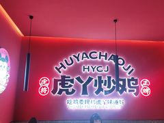 -虎丫炒鸡(兰州中心店)