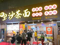 -四里沙茶面(湖滨四里店)