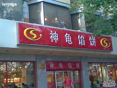 门面-神龟馅饼(大观园店)