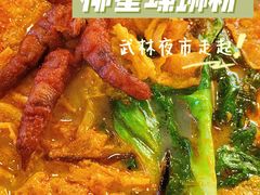 -柳星·螺蛳粉(D11店)
