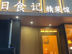 -日食记精菜馆(建邺万达店)