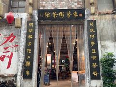 -東茅街茶馆