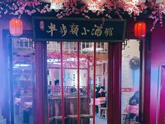 -思博半步颠小酒馆(梦时代店)