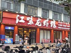 -江味龙虾馆·裸蓝龙虾(南山店)