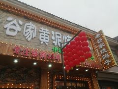 -老谷家黄泥烧鸽子·烧烤