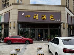 -一刘汤包(杏林店)