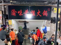 门面-渝味黄姐火锅(黄泥村店)