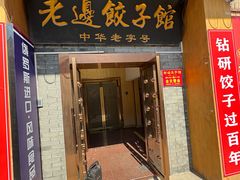 -老边饺子馆(东单店)