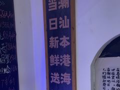 -大洋家·精品潮汕菜·生腌砂锅粥(天河东路店)