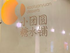 -小团圆糖水铺(襄阳南路店)