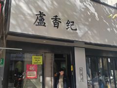 -卢香纪面馆(丽园路店)