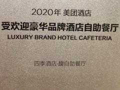 -深圳四季酒店·馥自助餐厅