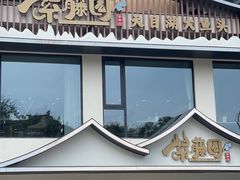 -紫藤园·天目湖大鱼头(南山竹海店)