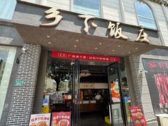 -广府乡下·饭庄(新港东路店)