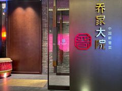 -请晋·乔家大院(建外大街店)