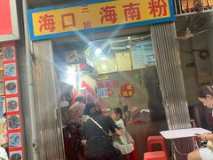 门面-三姐海南粉(骑楼老街店)