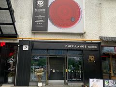 -DUFF LANGE杜夫朗格蛋糕(长沙店)