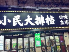 -小民大排档(马场角横路店)