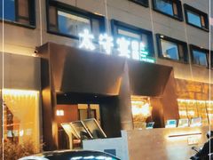 -太守宴·蘭院(天塔店)