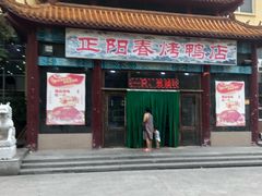 门面-正阳春烤鸭店(杨楼店)
