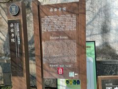 -朵云书院·广富林店