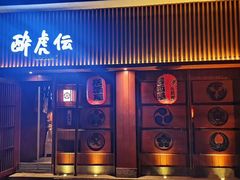 门面-醉虎传(南锣鼓巷店)
