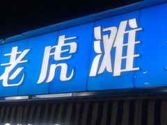门面-老虎滩大连海鲜烧烤(建邺云锦路总店)