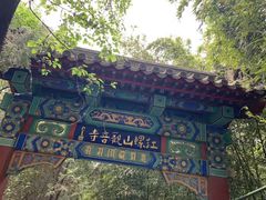-红螺寺