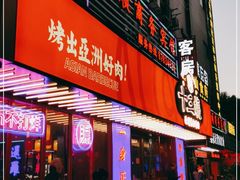 门面-十三姨正合丰烤肉(营迹路店)