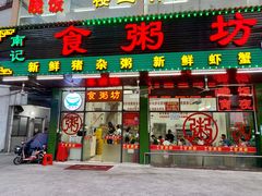 -南记食粥坊·宵夜大排档(南桂店)
