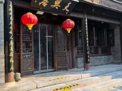 -天兴居(鲜鱼口街店)