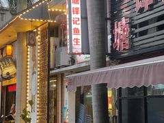 -官塘锋记鱼生·生腌·砂锅粥(牌坊街店)