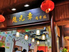 门面-赵元章肉骨烧(山塘街店)