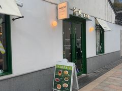 -沛家·食四季(小娄巷店)