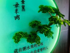 -景笙毋米粥底火锅(20年老字号)