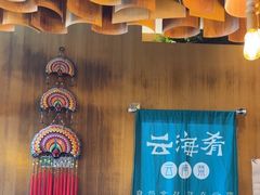 -云海肴·汽锅鸡·云南菜(苏州中心店)