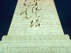 -济南战役纪念馆(济南革命烈士陵园)