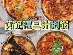 -黄记煌三汁焖锅(华发商都店)
