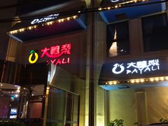 -大鸭梨烤鸭(石佛营店)