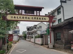 -清漾毛氏文化村
