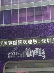 -深圳美莱医疗美容医院