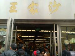 -王家沙点心店(南京西路总店)