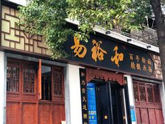 门面-易裕和·长沙米粉(友谊路店)