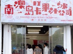 门面-南澳岛打卡果汁冰公司