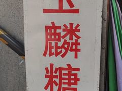 -潘玉麟糖粥