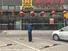 门面-西荣阁烤鸭店