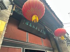 -刘青霞故居(宋都皇城旅游度假区)