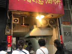 门面-咏春葱油饼(德政中路店)