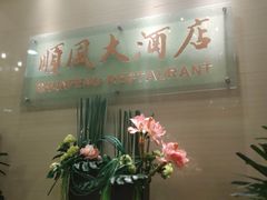 -金时代顺风大酒店(协泰店)